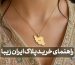 راهنمای خرید پلاک گردنبند نقشه ایران