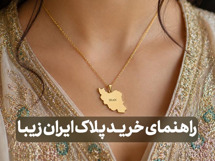 راهنمای خرید پلاک گردنبند نقشه ایران